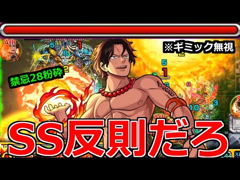 【モンスト】「エース」《炎帝最強》…これがこのSSの恐ろしさ…轟絶も禁忌28も問答無用で削りまくる!!【ワンピースコラボ】