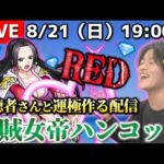 【モンストLIVE】チャンネル登録者数10,000人突破した男がお送りする『海賊女帝ボア・ハンコック』を運極にする配信。【結婚を前提にお付き合いしたい】