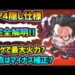 【ギア4の隠し仕様】※完全解明！知っておくと得※ ルフィのギア4には、とんでもない隠し仕様があった…！バトル数が増えるごとに火力UP＆弱点にはマイナス倍率補正？SSの運用方法とオススメの実紹介も