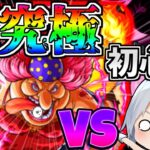 【モンスト】最強のビッグマムVS超初心者！勝つまでやってみた！【ゆっくり実況】