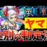 【モンスト】原作再現？ワンピースのヤマトの性別はどっち？判別方法と過去のコラボキャラも調査！【くろみつば】