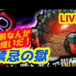 【#モンスト】🔴LIVE！禁忌の獄すすめてオーブ回収する！