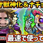 【🔴モンストライブ】4アンチアビ×超絶貫通拡散弾EL5＆3アンチ×連撃キラーM！ヌアザ獣神化＆ナチョス獣神化改を最速で使ってみた【けーどら】
