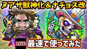 【🔴モンストライブ】4アンチアビ×超絶貫通拡散弾EL5＆3アンチ×連撃キラーM！ヌアザ獣神化＆ナチョス獣神化改を最速で使ってみた【けーどら】