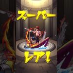 最強の引き！！#ワンピース #モンスト #ガチャ