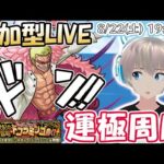 【モンストライブ】究極『ドフラミンゴ』の運極周回！リスナーさんとワンピースコラボと参加型マルチを楽しむ。【ゆらたま】#202