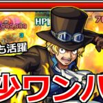 【モンスト】「サボ」《弱点必中ワンパン》当たりでしょ…超優秀ワンパンSSで禁忌30でも活躍!!使ってみた【ワンピースコラボ】