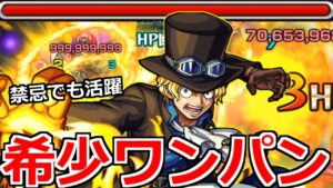 【モンスト】「サボ」《弱点必中ワンパン》当たりでしょ…超優秀ワンパンSSで禁忌30でも活躍!!使ってみた【ワンピースコラボ】