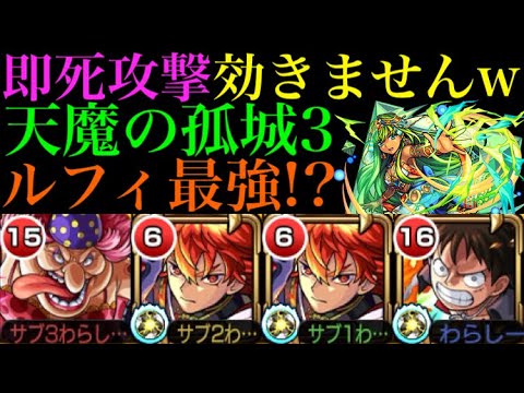 【モンスト】HP個別クエスト＝無敵!?『ルフィ』の隠し要素「雷耐性」を利用して天魔の孤城 第3の間を即死耐久しながら攻略してみた!!【ONE PIECEコラボ】