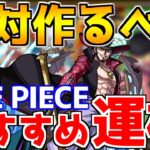 作らないと後悔！絶対に作るべき『ワンピースコラボおすすめ運極』プレイヤー別に紹介【モンスト】【ONE PIECE】