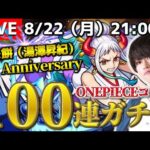 【モンストLIVE】ぼた餅（湯澤昇紀）1周年記念!! 『ONE PIECEコラボガチャ100連引いたる』生放送!!!【みんな本当にありがとう】