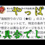 返金なら好調だった売上が全部パァになってしまうモンストワンピースコラボ不具合