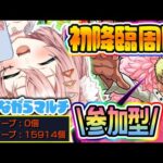 【モンスト🔴】ドフラミンゴ初降臨！！特殊演出有る？⸜初見歓迎！参加型👍⸝ワンピースコラボ周回！！【Vtuber】