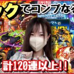 【モンスト】ピックアップガチャでコンプは出来るのか？？どんどん引いていきます！【ワンピースコラボ】