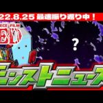 【モンスト】ワンピースコラボ新情報判明！モンストニュース[8/25]待機＆最速振り返り生放送！