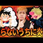【モンスト】ルフィとサンジも炎上してるのかよ【ぎこちゃん】