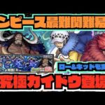 【モンスト】ワンピースコラボ最高難易度!!『超究極カイドウ』実装!!『ロー&キッドも登場!!』《超究極封ティルヴィング登場!!》《新守護獣ラクーニ》《獣神化改オセロー》【ぺんぺん】