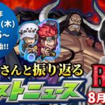 【モンストLIVE】『ONE PIECEコラボ』追加情報!!『超究極カイドウ』が遂に登場…!! 視聴者さんと振り返る『今日のモンストニュース』配信。【2022.08.25号】