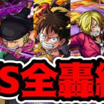 【モンスト】世はまさに大ワンパン時代！ワンピースキャラで全轟絶ワンパン！【訓練場】【ワンピースコラボ】【ONE PIECE FILMRED】