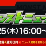 モンストニュース[8/25]モンストの最新情報をお届けします！【モンスト公式】