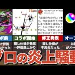 ワンピースコラボでゾロが炎上した理由を解説【モンスト】【ゆっくり解説】