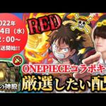 【モンストLIVE】チャンネル2年目よろしくお願いします男がお送りする『ONE PIECEコラボキャラ』を厳選したい配信。【昨日のオフは一日中寝てました】