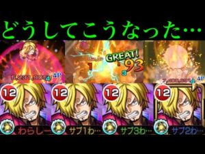 【モンスト】ワンパンSSだけど〇〇無し専用なのか??『サンジ』を加撃16,000の脳筋艦隊で使ってみた!!【ONE PIECEコラボ】
