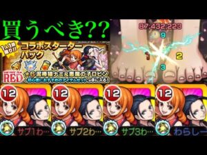 【モンスト】あの轟絶クエストでも大活躍!?『ナミ＆ロビン』艦隊で使ってみた!!コラボスターターパック買うべき??【ONE PIECEコラボ】