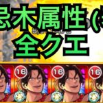 【エース使ってみた】禁忌の木属性(表)全種いける説　キャラスペックおかしすぎるw【モンスト】