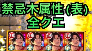 【エース使ってみた】禁忌の木属性(表)全種いける説　キャラスペックおかしすぎるw【モンスト】