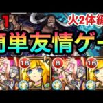 【超究極】火属性2体編成でも”超簡単”友情ゲー！？この編成が組めたら楽々ホーミングゲーだった【カイドウ】