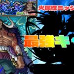 【モンスト】超究極カイドウ ワンピース関係ないアイツが強すぎてワロタw【まつぬん。】火属性2体ミッション