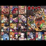 【ワンピースコラボ】全キャラ  SS接待してみた【モンスト】