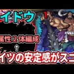 【超究極：カイドウ】火属性２体ミッション！ワンピコラボキャラ無し編成でコイツがめちゃ安定した【モンスト】