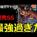 【モンスト】「超究極カイドウ」優秀過ぎる…最強適正はこいつら!?初日初見攻略解説【ワンピースコラボ】