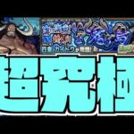【超究極】ワンピースコラボ最高難易度クエスト。『超究極カイドウ』攻略【ぺんぺん】