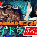 【モンストLIVE配信】劇場版 1から始めるモンスト生活 ～カイドウリベンジ～｜ワンピースコラボ特別編【しろ】