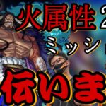 【モンスト】 22時〜　超究極カイドウ火属性2体ミッションお手伝い配信