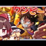 【モンスト】何が強いかより何が当たるかでガチャを回せよ!（ドーン）「ONE PIECE(ワンピース)」ガチャ【ゆっくり実況】