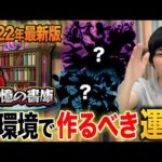 【モンスト】現環境で絶対に作るべき＜追憶の書庫＞おすすめ運極紹介！次の目標を見つけたい方必見！【2022年最新版】【しろ】