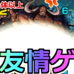 【モンスト】「超究極カイドウ」《破壊力抜群 友情ゲー》こいつもかよ…この威力反則…火属性2体以上ミッション【ワンピースコラボ】