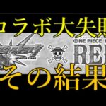 モンスト運営がワンピースコラボで1週間やらかし続けた結果