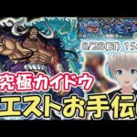【モンストライブ】超究極『カイドウ』のクリアをお手伝いします！【ゆらたま】#208