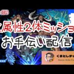【モンスト】 超究極カイドウ火属性2体ミッションお手伝い配信
