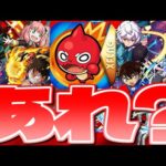 【モンスト】最近のコラボって…