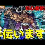 【モンスト】ガチ勢が視聴者マルチで超究極カイドウ(火属性2)勝たせてやんよ【誰でもOK！】