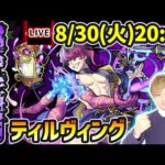 【🔴モンストライブ】※超激ムズ難易度！？超究極封『ティルヴィング』を生放送で攻略！【けーどら】