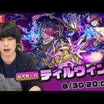 【モンストLIVE配信 】超究極・封！ティルヴィングを初見で攻略！【しろ】