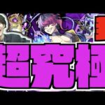 【モンスト】超高難易度シリーズ。『超究極封ティルヴィング』攻略を楽しむ《後半雑談ラジオ》【ぺんぺん】