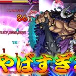 【モンスト】 このレベルのSSが無課金キャラでも打てるのは感動ですわ！カイドウ使ってみた結果